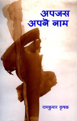 Apajas Apne Naam