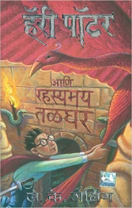 Harry Potter Ani Rahasyamay Talghar