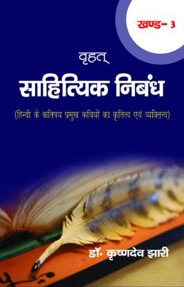Vrihat Sahityik Nibandh (A Collection of Essays of Famous Poets of Hindi Literature) (Volume 3)