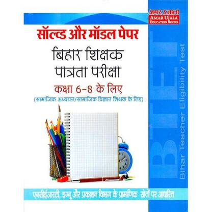 Bihar Teacher Eligibility Test (BTET) for Social Study & Science (Class 6 -8) Solved and Model Papers Hindi