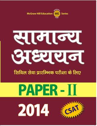 CSAT Samanya Adhyayan  - Civil Seva Prarambhik Pariksha Ke Liye Paper 2 (2014) 1 Edition