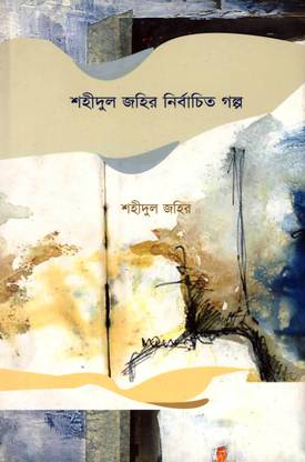 Shahidul Zahir Nirbachito golpo