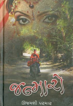 જન્મારો(Janmaro)