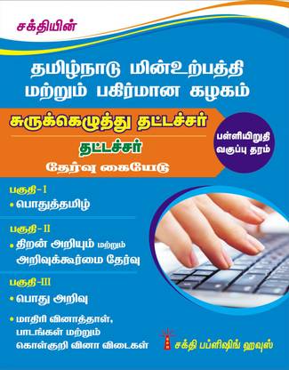 TNEB TANGEDCO - Steno Typist And Typist Examination Study Materials & Objective Type Q & A