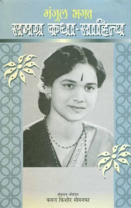 Manjul Bhagat : Samagra Katha Sahitya-2, Sampooran Kahaniyan0