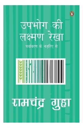 Upbhog Ki Laxman Rekha
