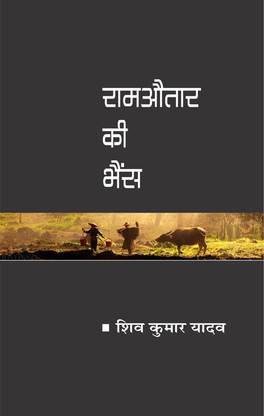 Ramautaar Ki Bhains