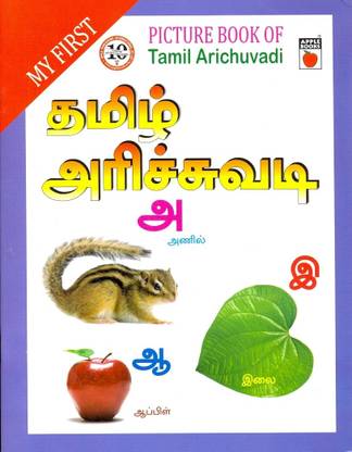 MY FIRST PICTURE BOOK - TAMIL ALPHABET