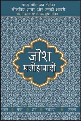 जोश मालिहाबादी और उनकी शायरी