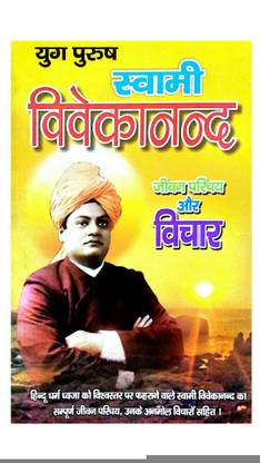 Swami Vivekanand Jeevan Parichay aur Vichaar