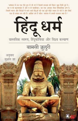 Hindu Dharm  - Vastavik Swaroop, Hinduphobia Aur Vishva Kalyan