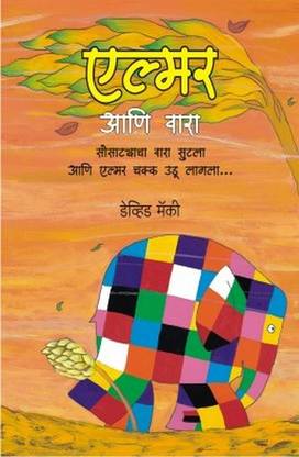 Elmer Ani Vara (Marathi)