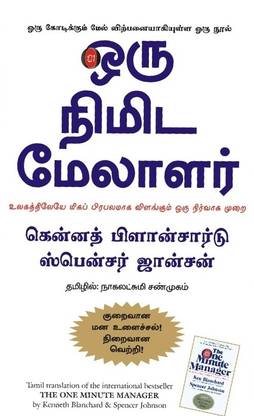 The One Minute Manager (Tamil)