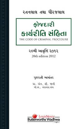 The Code of Criminal Procedure (Gujarati Translation) 20th  Edition