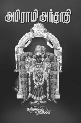 Abirami Anthathi