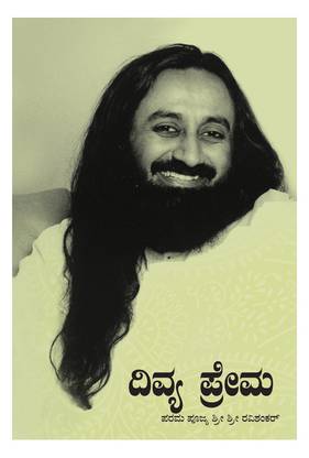 Divya Prema 1st Edition (Kannada, Paperback, Sri Sri Ravi Shankar) 1st Edition