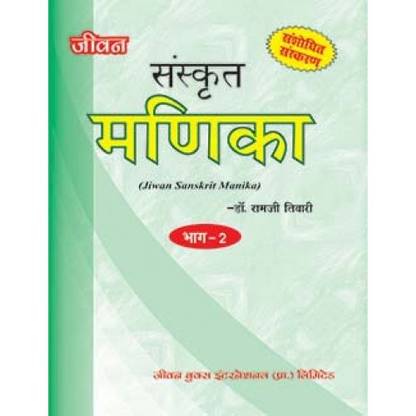 Sanskrit Manika Part-2