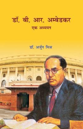 Dr B R Ambedkar Ek Adhyayan (Hindi)