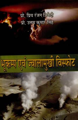 Bhukamp evam jwalamukhi visfot