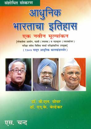 Adhunik Bharatacha Itihaas