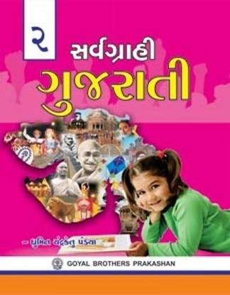 Sarvgrahi Gujrati Text Book (Class 2)