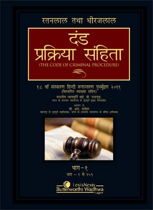 The Code of Criminal Procedure (Hindi Translation) 18th  Edition