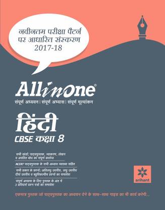 All in one HINDI Class 8th (Old Edition)