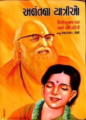 Anantna Yatrio (અનંતના યાત્રીઓ)