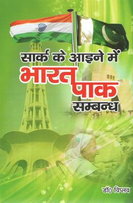 SARK KI AAINE MEI BHARAT PAK SAMBANDH
