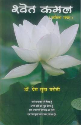 Shwet Kamal (Kavita Sangrah) (Hindi)