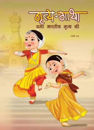 NRITYA-GATHA (Hindi)  - Stories of Indian Dance