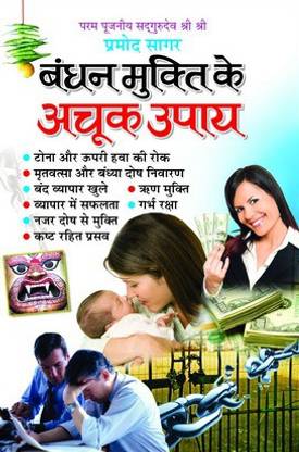 Bandhan Mukti Ke Achook Upai