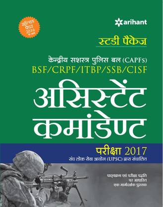 Kendriya Police Bal (BSF/CRPF/ITBP/SSB/CISF) Assistant Commandant Pariksha 2017  - Pariksha 2017