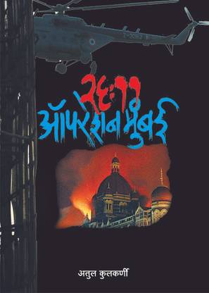 26/11 Operation Mumbai