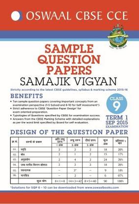 Oswaal CBSE CCE Sample Question Papers For Class 9 Term I (April to September 2015) Samajik Vigyan