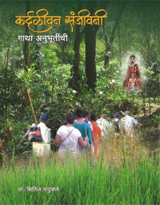 Kardaliwan Sanjivani : Gatha Anubhutinchi