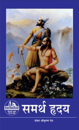 Shri Samarth Hrudaya