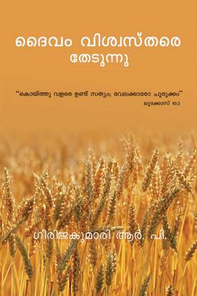 Daivam Vishwasthare Thedunnu