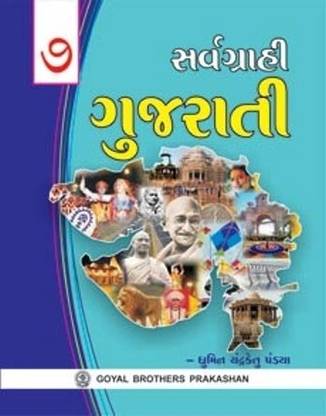 Sarvgrahi Gujrati Text Book (Class 7)