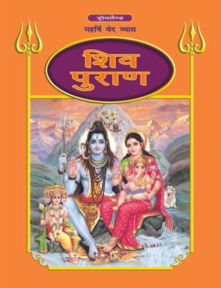 Shiva Purana - Hindi H.B.