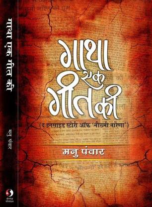 Gaatha Ek Geet Kee  - The Inside Story Of Nauchhami Narena