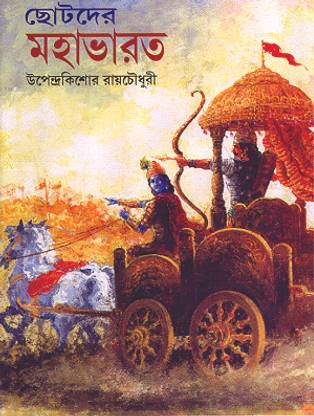 Chhotoder Mahabharat