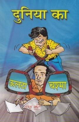 Duniya Ka Ulta Chashma (Hindi)