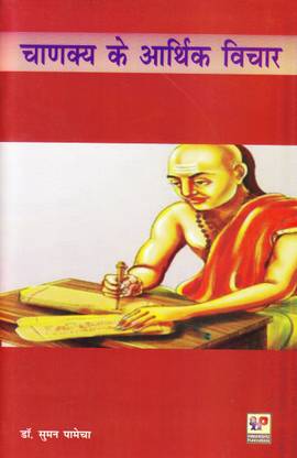 Chankya Ke Arthik Vichar (Hindi)