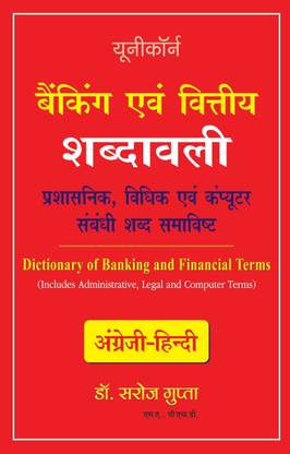 Dictionary of Banking and Financial Terms - Includes Related Administrative, Legal and Computer Terms (English - Hindi)