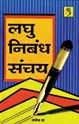 Laghu Nibandh Sanchay