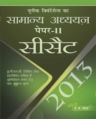 CSAT Samanya Adhyan 2013 (Paper - 2)