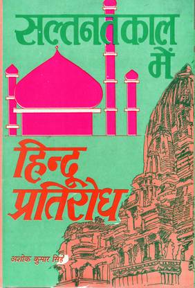 Saltanat Kal Me Hindu Pratirodh