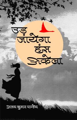 Ud Jayega Hans Akela