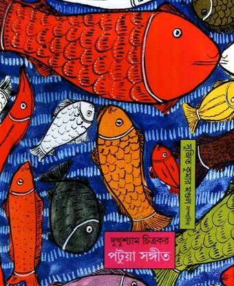 Dukhushyam Chitrakar: Patua Sangeet